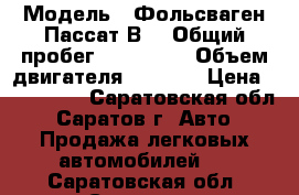  › Модель ­ Фольсваген Пассат В4 › Общий пробег ­ 330 000 › Объем двигателя ­ 1 800 › Цена ­ 110 000 - Саратовская обл., Саратов г. Авто » Продажа легковых автомобилей   . Саратовская обл.,Саратов г.